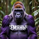 горилла семяныч.jpg