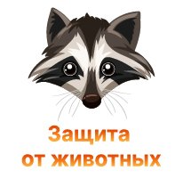 Защита конопли от голодных животных