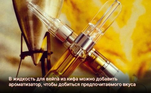 Жидкость для вейпа из кифа Жидкость для вейпа из кифа