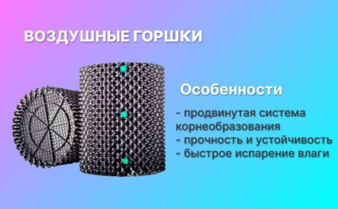 Воздушные горшки для конопли