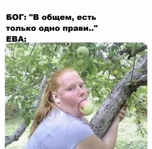 картинка-с-текстом-адам-и-ева-бог-яблоко-7194736-3026860065.png картинка-с-текстом-адам-и-ева-бог-яблоко-7194736-3026860065.png